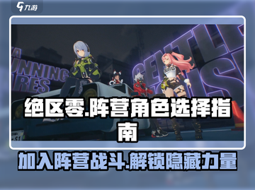 绝区零🔥阵营选择大揭秘！角色阵营一览📖截图1