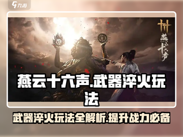 燕云十六声武器淬火🔥玩法攻略，快速提升战力！截图1