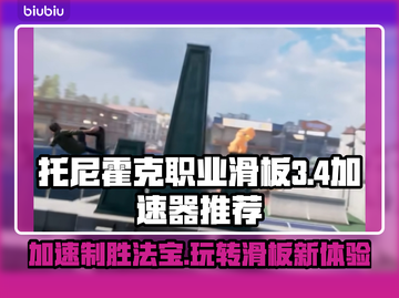 托尼霍克职业滑板3+4🔥不卡顿的加速器推荐来啦！截图1