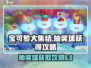 宝可梦大集结✨轻松获取抽奖球攻略来啦！