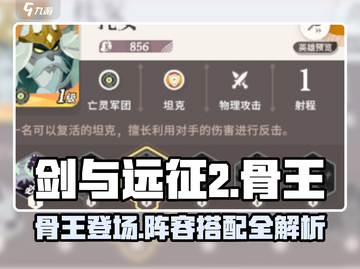 剑与远征2：骨王🔥阵容搭配曝光，轻松躺赢！截图1