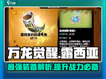 万龙觉醒🔥露西亚祝福号角超强解析来啦！截图1