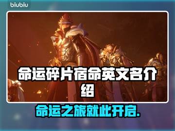 命运碎片宿命英文名竟是它！游戏党必看🔥截图1