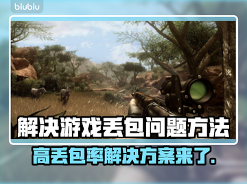 打游戏丢包率高？这些解决办法让你畅玩无忧💥🎮截图1