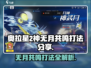 奥拉星2🔥神无月共鸣打法超详细分享！💡