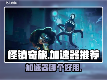 怪镇奇旅🔥加速器推荐，玩游戏必备！截图1