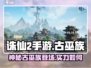 诛仙2手游古巫族🔥超强战力一击必杀！