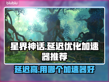 星界神话延迟高？用这个加速器🔥超流畅！截图1