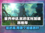 星界神话延迟高？用这个加速器🔥超流畅！