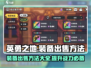 英勇之地😎装备出售秘籍，快速变现攻略！