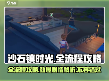 沙石镇时光全流程🔥剧情攻略，带你飞速通关！🎮截图1