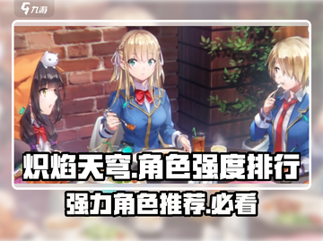 炽焰天穹🔥最强角色排行，必看推荐！截图1