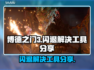 博德之门3闪退？🔥一招教你轻松解决🎉截图1