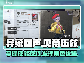 异象回声🔥贝蒂伍兹技能玩法超全解析！截图1