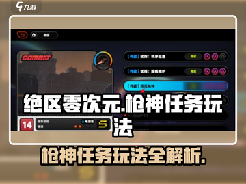 绝区零次元🔥枪神任务玩法超全攻略来啦！新手必看👇截图1