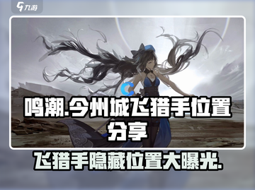 鸣潮⚡今州城飞猎手隐藏位置大曝光！🔥截图1