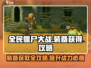 全民僵尸大战🔥装备获取全攻略！新手必看👇
