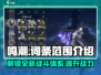 鸣潮🔥词条范围大起底，玩家必看！🎮