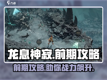 龙息神寂🔥前期必看！轻松上手秘籍分享截图1