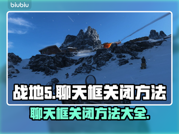 战地5聊天框关闭方法🔥超简单技巧⚡截图1
