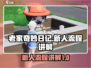 老家奇妙日记🔥新人必看！全流程攻略💡