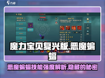 魔力宝贝复兴版🔥恶魔蝙蝠技能强度解析来了！截图1