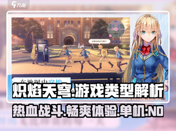 🔥炽焰天穹：不是单机！游戏类型大揭秘🔥截图1