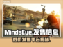 MindsEye发售信息大曝光！价格&平台全揭秘🔥💥