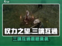 权力之望🔥三端互通吗？游戏党必看❗