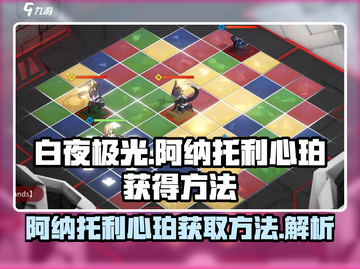 白夜极光💥阿纳托利心珀获取全攻略✨截图1