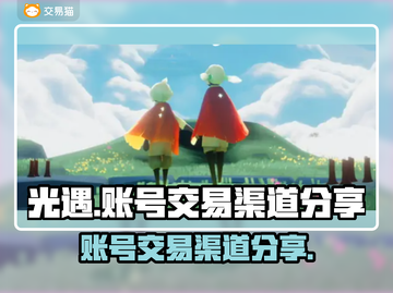 光遇账号交易渠道🔥哪里买号最靠谱？🚀截图1