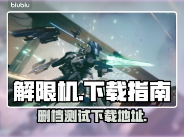 解限机🔥删档测试下载地址⚡游戏党必看！截图1