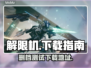 解限机🔥删档测试下载地址⚡游戏党必看！