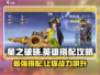星之破晓🔥最强英雄搭配攻略来了！⚡