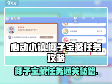 心动小镇椰子宝藏任务🔥超详细攻略来啦！快收藏💡截图1