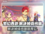 梦幻西游五开掉线？用这个加速器立马解决！🔥🎮