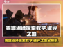 破碎之地雾墟沼泽🔥超详细探索教学攻略来啦！