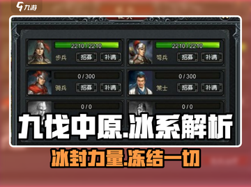 九伐中原🔥冰系超强攻略💎截图1