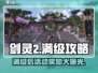 剑灵2满级后必做活动🔥游戏党不容错过！