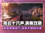 燕云十六声🔥超简单演奏攻略来啦！游戏技巧全掌握