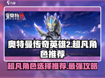 奥特曼传奇英雄😎超凡角色哪个最强？游戏里必选角色推荐！截图1