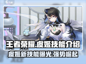 王者荣耀🔥破晓序列虞姬技能曝光，美到心动！💥截图1