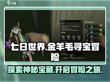 七日世界金羊毛🔥超详细攻略来啦！🎮截图1
