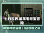 七日世界金羊毛🔥超详细攻略来啦！🎮