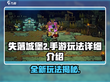 失落城堡2手游🔥玩法详解，超好玩不容错过！截图1