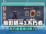 暗影格斗3🔥不朽者套装超详细分析来啦！