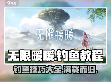无限暖暖钓鱼教程💥游戏达人亲授游戏技巧🎮截图1