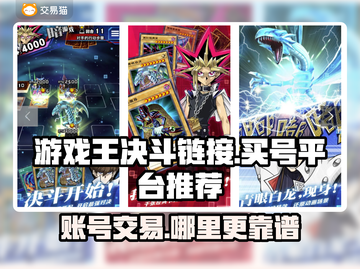 游戏王决斗链接买号🔥安全平台推荐👇截图1
