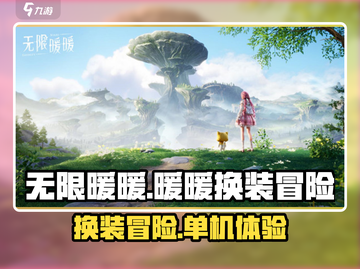 无限暖暖🔥单机or联机？游戏介绍来啦！截图1