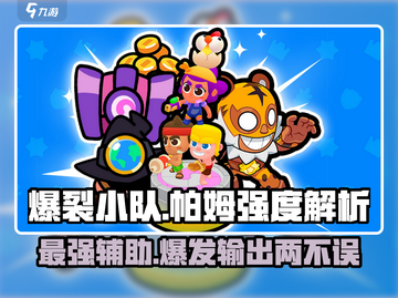 爆裂小队帕姆🔥超强 intensity 解析，玩转游戏必备！截图1